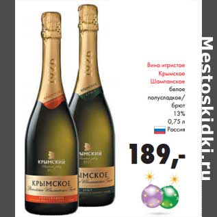 Акция - Вино игристое Крымское Шампанское белое полусладкое/брют 13%