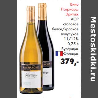 Акция - Вино Патриарш Эритаж АОР столовое белое/красное полусухое 11/12%