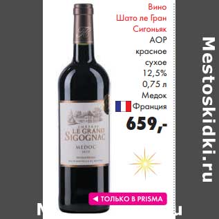 Акция - Вино Шато ле Гран Синоньяк АОР Красное сухое 12,5%