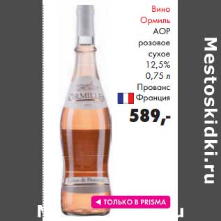 Акция - Вино Ормиль АОР розовое сухое 12,5% Прованс