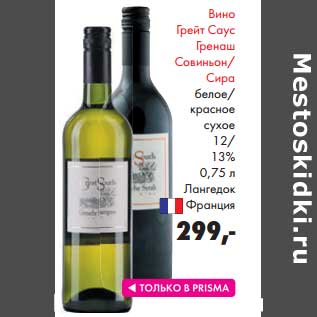 Акция - Вино Грейт Саус Гренаш Совиньон/Сира белое/красное сухое 12/13%