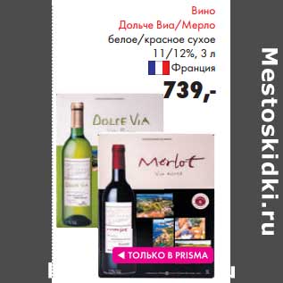 Акция - Вино Дольче Виа/Мерло белое/красное сухое 11/2%