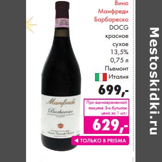 Акция - Вино Манфреди Барбареско DOCG красное сухое 13,5%