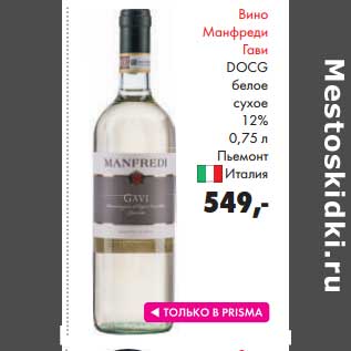 Акция - Вино Манфреди Гави DOCG белое сухое 12%