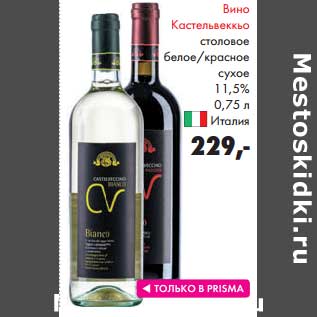 Акция - Вино Кастельвеккьо столовое белое/красное сухое 11,5%