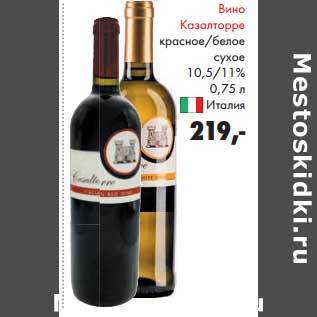 Акция - Вино Казалторре красное/белое сухое 10,5/11%