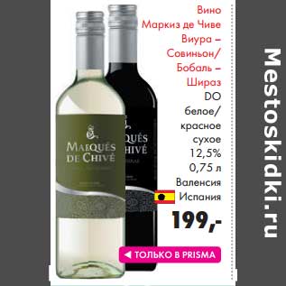 Акция - Вино Маркиз де Чиве Виура-Совиньон/Бобаль-Шираз DO белое/Красное сухое 12,5%