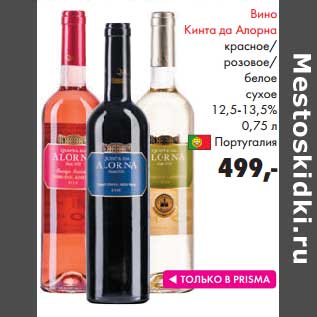Акция - Вино Кинта да Алорна красное/розовое белое сухое 12,5-13,5%