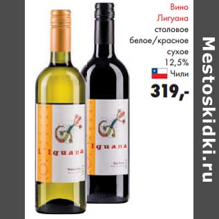 Акция - Вино Лигуана столовое белое/красное сухое 12,5%