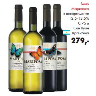 Акция - Вино Марипоса 12,5-13,5%