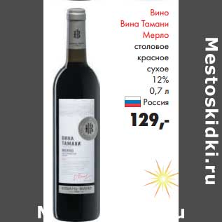 Акция - Вино Вина Тамани Мерло столовое красное сухое 12%