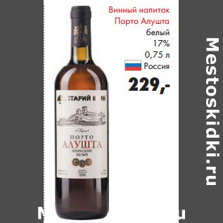 Акция - Винный напиток Порто Алушта белый 17%