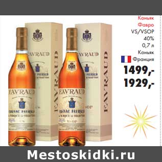 Акция - Коньяк Фавро VS/VSOP 40% Коньяк