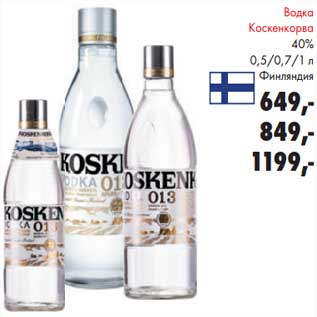 Акция - Водка Коскенкорва 40%