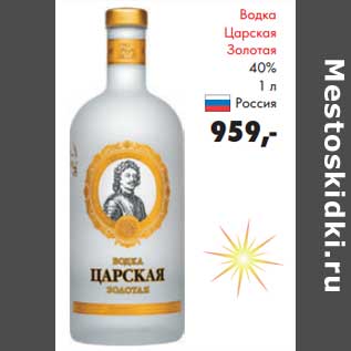 Акция - Водка Царская Золотая 40%