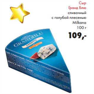 Акция - Сыр Гранд Блю сливочный с голубой плесенью Milkana