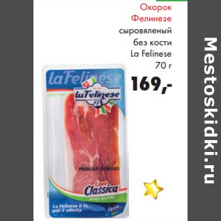Акция - Окорок Фелинезе сыровяленый без кости Le Filenese