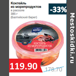 Акция - Коктейль из морепродуктов в рассоле (Балтийский берег)