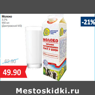 Акция - Молоко 3.2% (Дмитровский МЗ)