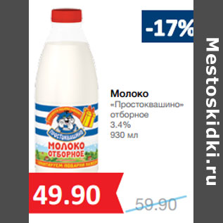 Акция - Молоко «Простоквашино» отборное 3.4%