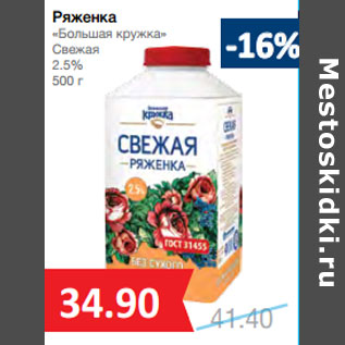 Акция - Ряженка «Большая кружка» Свежая 2.5%