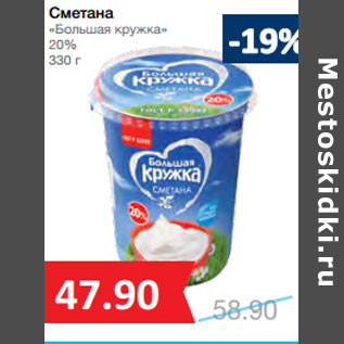 Акция - Сметана «Большая кружка» 20%