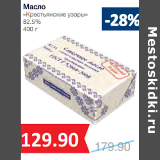 Акция - Масло «Крестьянские узоры» 82.5%