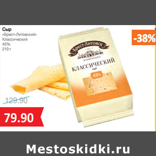 Акция - Сыр «Брест-Литовский» Классический 45%