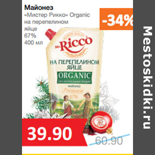 Акция - Майонез «Мистер Рикко» Organic 67%