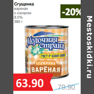 Акция - Сгущенка вареная с сахаром 8.5%