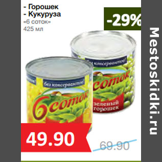Акция - Горошек - Кукуруза «6 соток»