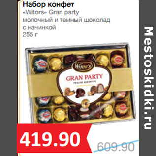 Акция - Набор конфет «Witors» Gran party