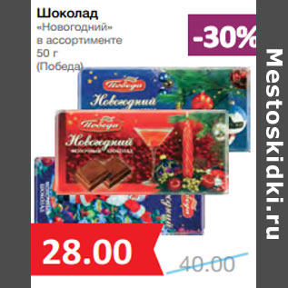 Акция - Шоколад «Новогодний» в ассортименте (Победа)