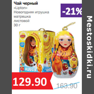 Акция - Чай черный «Lipton» Новогодняя игрушка матрешка листовой