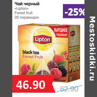 Акция - Чай черный «Lipton» Forest fruit