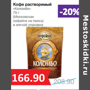 Акция - Кофе растворимый «Коломбо» (Московская кофейня на паяхъ)