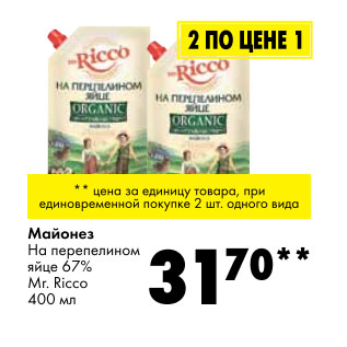 Акция - Майонез на перепелином яйце 67% Mr. Ricco