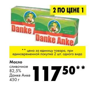 Акция - Масло сливочное 82,5% Данке Анке