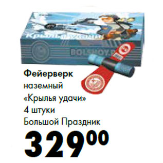 Акция - Фейерверк наземный «Крылья удачи» 4 штуки Большой Праздник