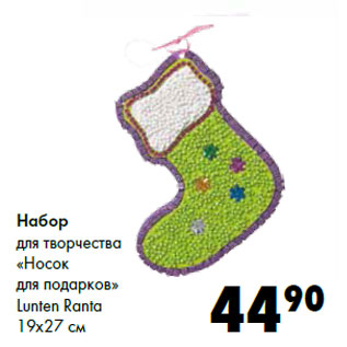 Акция - Набор для творчества «Носок для подарков» Lunten Ranta 19x27 см