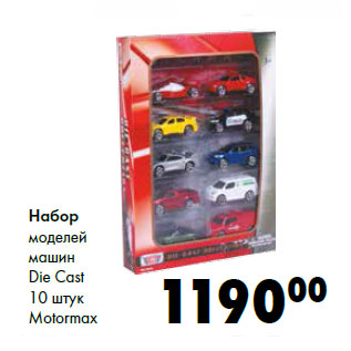 Акция - Набор моделей машин Die Cast 10 штук Motormax