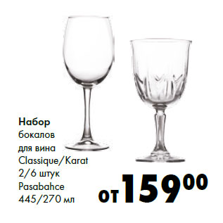 Акция - Набор бокалов для вина Classique/Karat 2/6 штук Pasabahce 445/270 мл