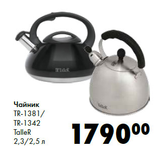 Акция - Чайник TR-1381/ TR-1342 TalleR 2,3/2,5 л