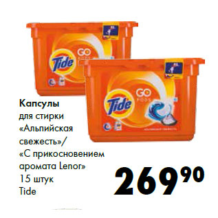 Акция - Капсулы для стирки Tide