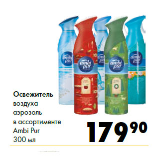 Акция - Освежитель воздуха аэрозоль в ассортименте Ambi Pur