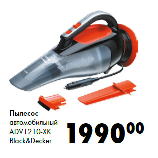 Акция - Пылесос автомобильный ADV1210-XK Black&Decker