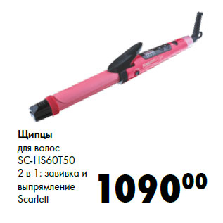 Акция - Щипцы для волос SC-HS60T50 Scarlett