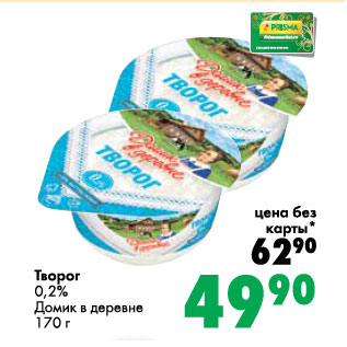 Акция - Творог 0,2% Домик в деревне