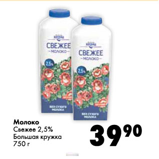 Акция - Молоко Свежее 2,5% Большая кружка