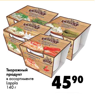 Акция - Творожный продукт Lappla